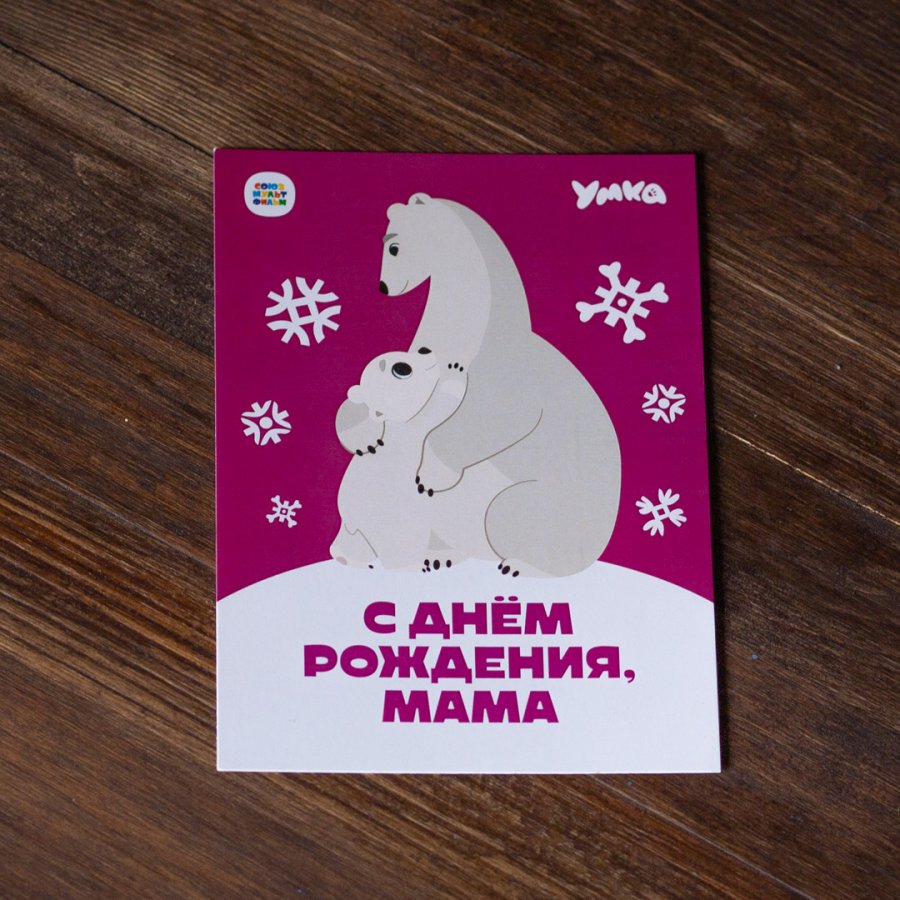 Открытка «Умка» Милые открытки по мотивам мультфильма про приключения медвежонка Умки и его друзей.