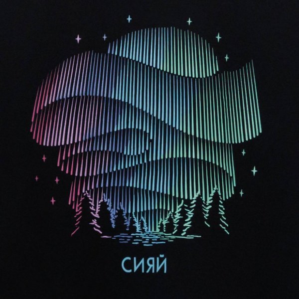 Футболка «Сияй!»