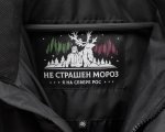 Куртка «Я на Севере рос»