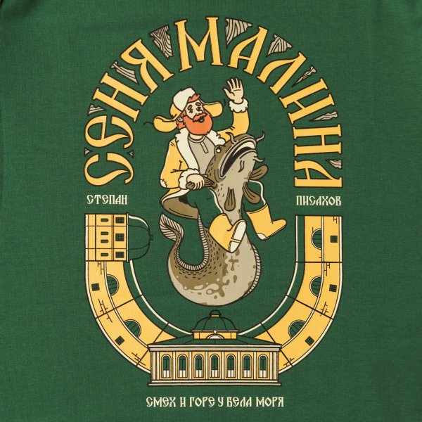 Футболка «Смех и горе у Бела моря»