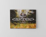 Набор открыток «Север Согревает» 2025